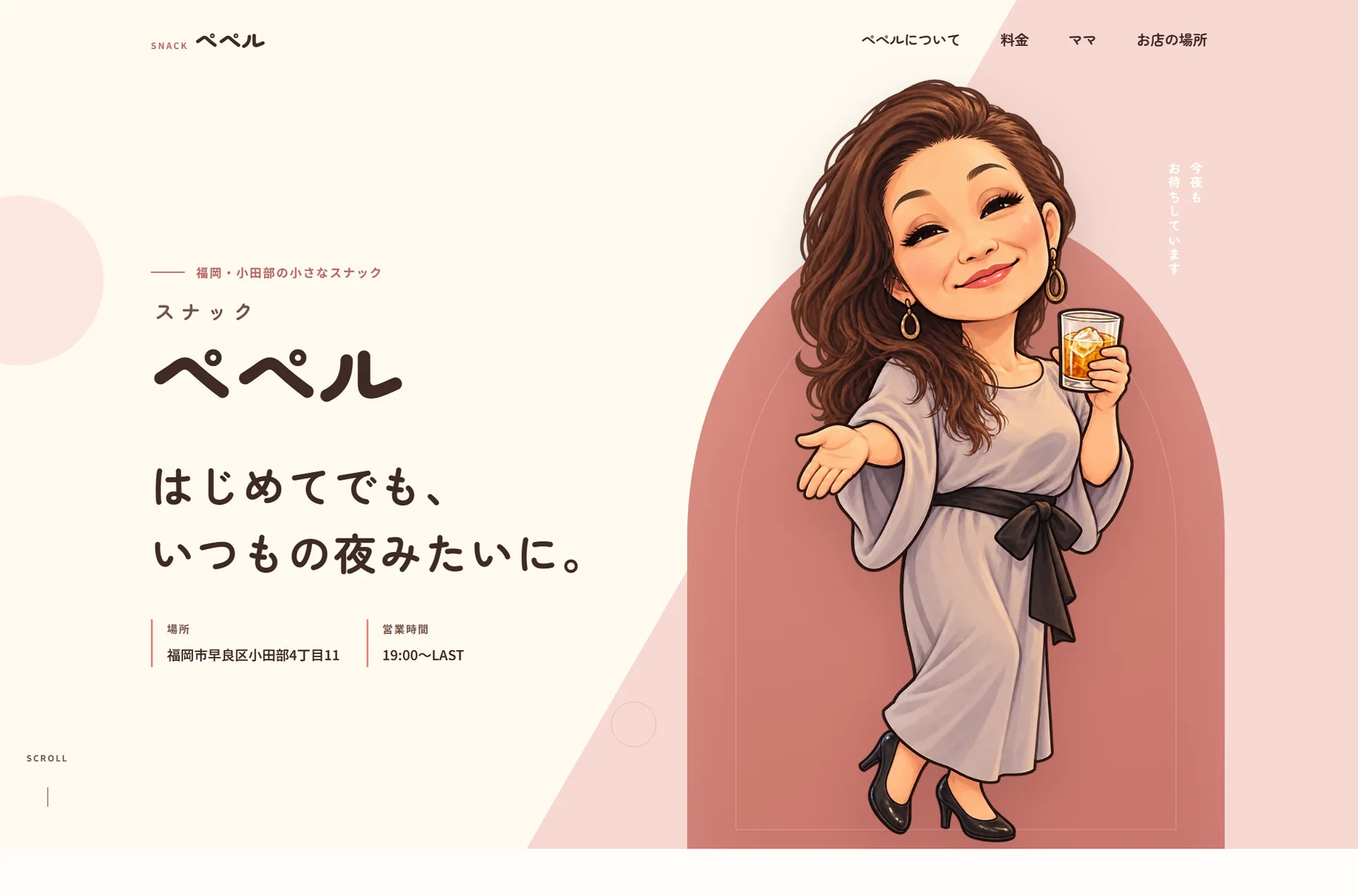 スナック ペペルのWebサイト画面