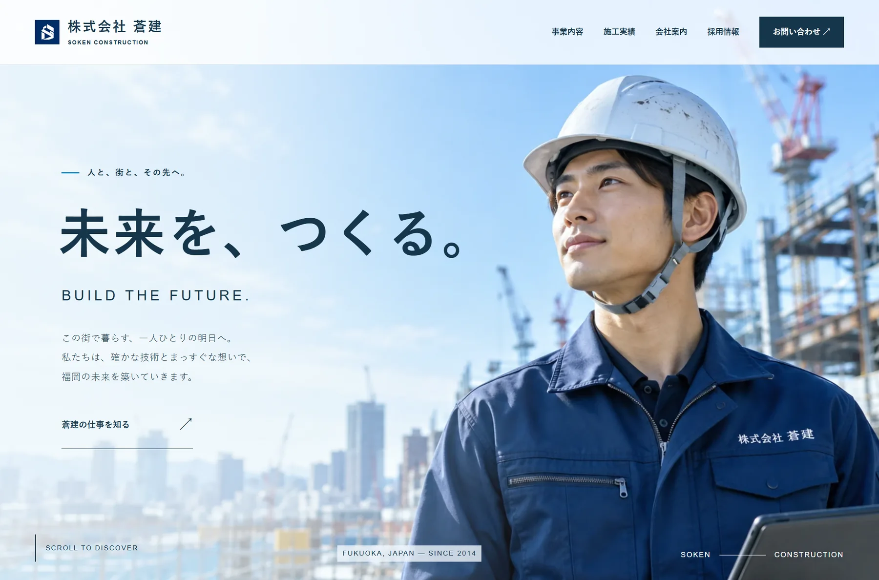 株式会社 蒼建のWebサイト画面