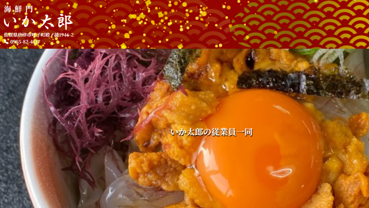 いか太郎サイト画像