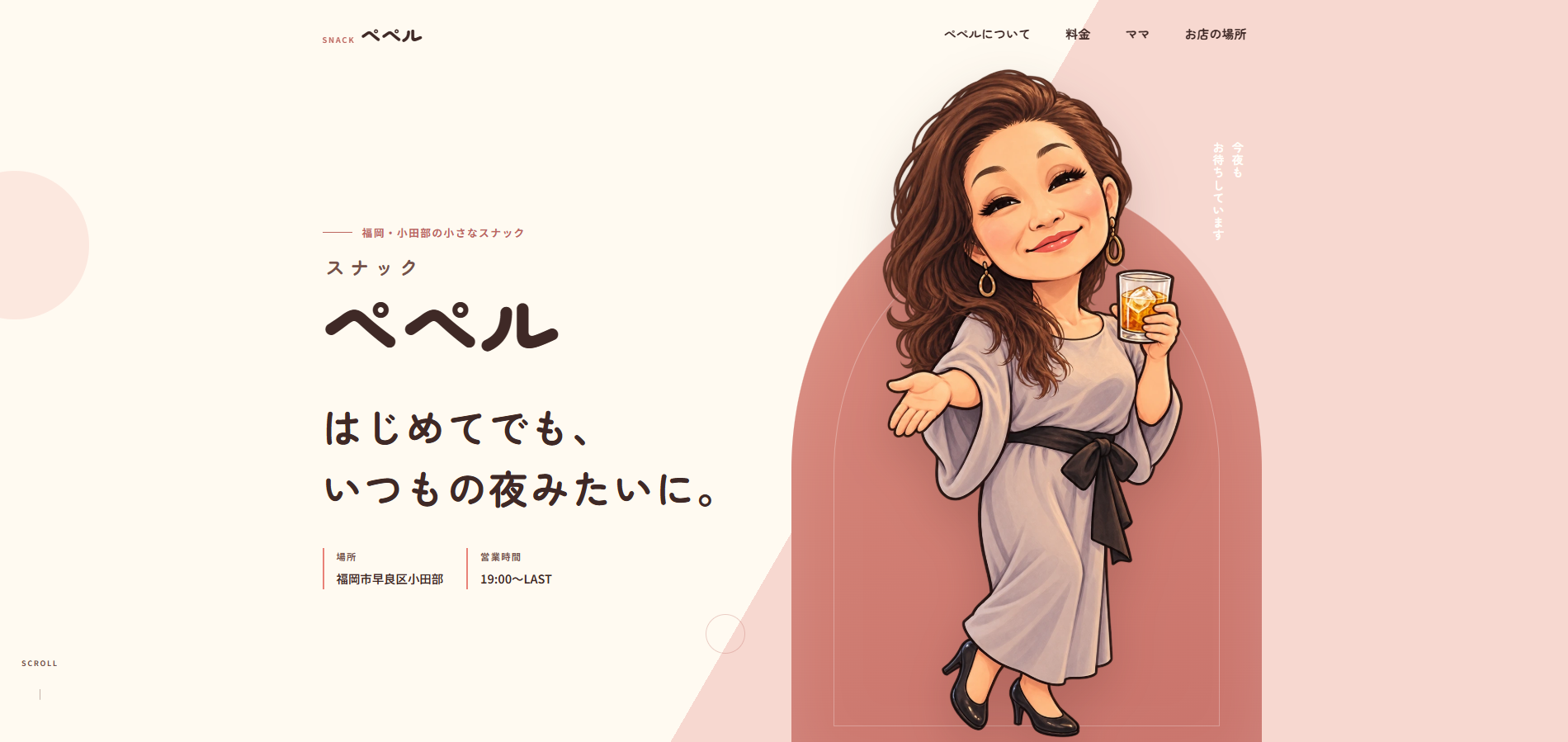 スナック ぺぺル ホームページ制作実績（福岡）